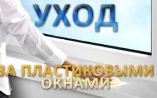 Необходимый уход за пластиковыми окнами