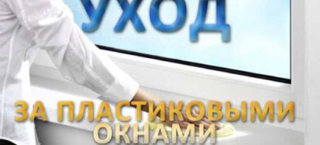 Необходимый уход за пластиковыми окнами