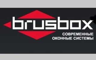 Brusbox – оконные системы из Брянска