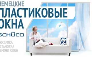 Немецкие окна Schüco – масса вариантов