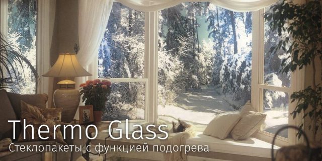 Стекло с электрообогревом, которое производит компания «Термо Глас»