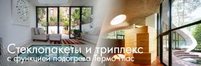Стеклопакет и триплекс с функцией подогрева ТЕРМО ГЛАС