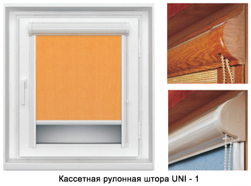 Кассетные шторы Уни-1